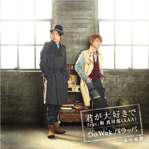 君が大好きで feat.與真司郎(AAA)/Do Wak パラッパ(DVD付) [CD] 前川紘毅