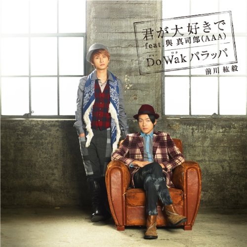 君が大好きで feat.與真司郎(AAA)/Do Wak パラッパ [CD] 前川紘毅