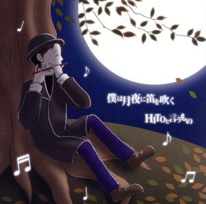 僕は月夜に笛を吹く/HITOと言うもの [CD] 金築卓也