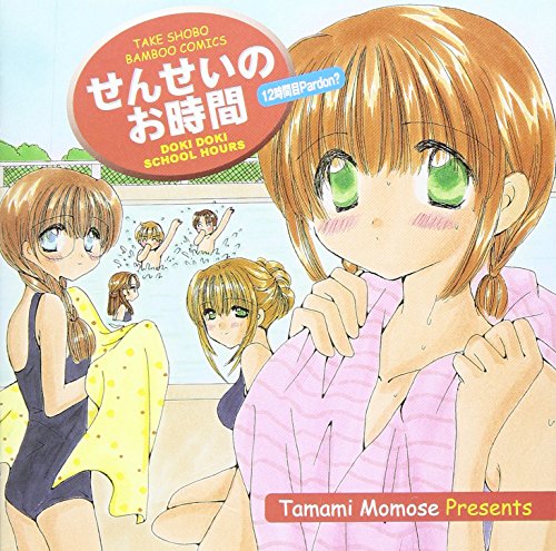 せんせいのお時間 12時間目 [CD] ドラマ 南央美 岩田光央 大谷育江 子安武人 山崎和佳奈 川上とも子 清水香里 山口勝平 榎本温子; 岡野浩介