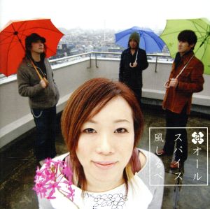 風しるべ [CD] allspice; 太田直子