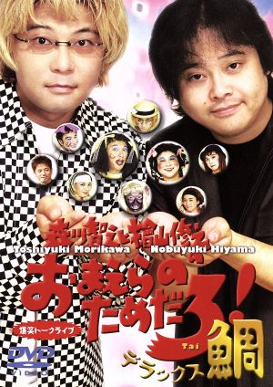 森川智之と檜山修之のおまえらのためだろ!デラックス鯛 [DVD] [DVD]