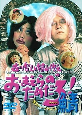 森川智之と檜山修之のおまえらのためだろ! 鯖 [DVD] [DVD]