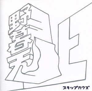 野暮天・上 [CD] SKIP COWS 今泉泰幸; SKIP COWS