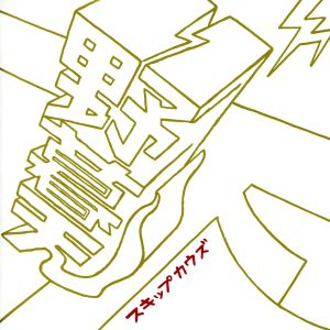 野暮天・下 [CD] スキップカウズ 今泉泰幸; スキップカウズ