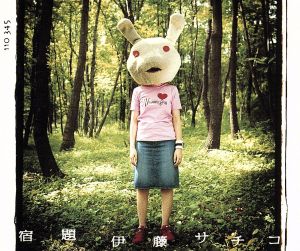 宿題 [CD] 伊藤サチコ 伊藤サチコ; 鈴木RIKACHAN徹