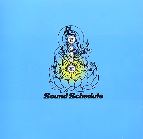 君という花 [CD] Sound Schedule; 大石昌良