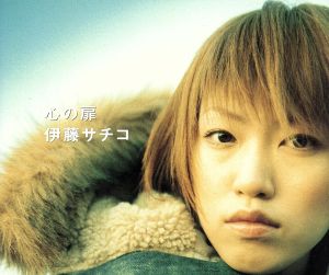 心の扉 [CD] 伊藤サチコ; 棚谷祐一