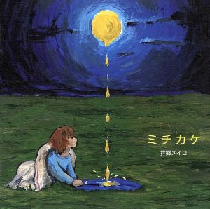 ミチカケ [CD] 拝郷メイコ 中村文俊; 戸谷誠