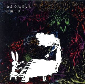 さようなら、木 [CD] 伊藤サチコ 伊藤サチコ 棚谷祐一 鈴木“RIKACHAN”徹; 伊藤サチコ