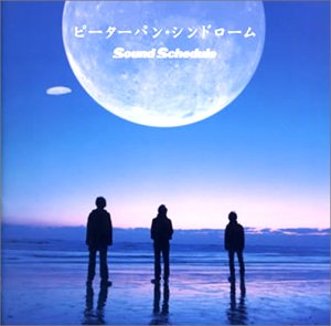 ピーターパン・シンドローム [CD] Sound Schedule 大石昌良; Sound Schedule