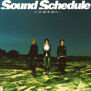ことばさがし [CD] Sound Schedule 大石昌良; Sound Schedule