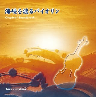 海峡を渡るバイオリン オリジナル・サウンドトラック [CD] TVサントラ 中島みゆき 岩代太郎; 瀬尾一三