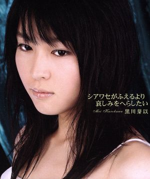 シアワセがふえるより哀しみをへらしたい [CD] 黒川芽以 斉藤英夫 BANANA ICE; 矢野顕子