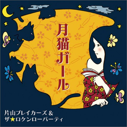 月猫ガール [CD] 片山ブレイカーズ&ザ☆ロケンローパーティ; 片山尚志
