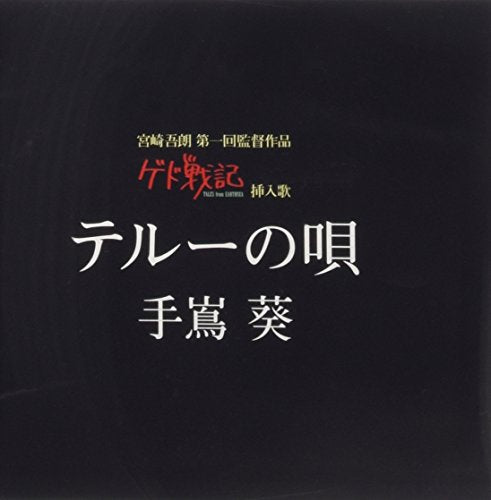 テルーの唄 (ゲド戦記 劇中挿入歌) [CD] 手嶌葵