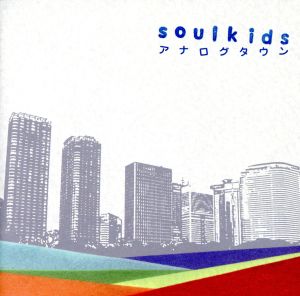 アナログタウン [CD] soulkids 柴山慧 soulkids; soulkids