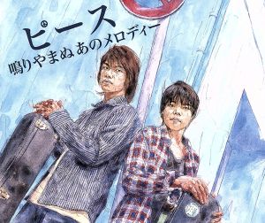 鳴りやまぬあのメロディー [CD] ピース 平義隆 喜多条忠 山下恭信 山下恭長 鈴木兼隆; ヤマサキテツヤ