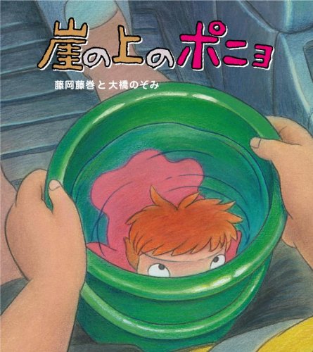 崖の上のポニョ [CD] 藤岡藤巻と大橋のぞみ 大橋のぞみ 近藤勝也 藤岡藤巻 宮崎駿 久石譲; 藤岡藤巻と大橋のぞみ