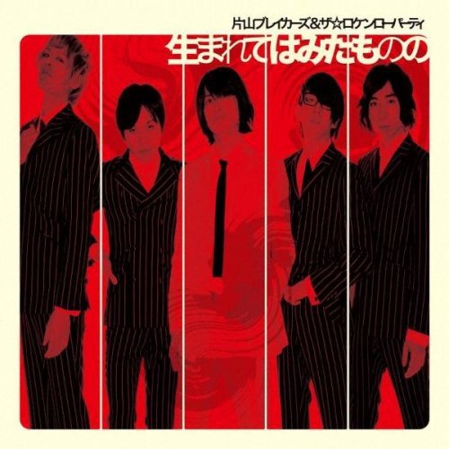 生まれてはみたものの [CD] 片山ブレイカーズ&ザ☆ロケンローパーティ