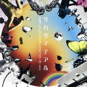 サカサマデアル [CD] 片山ブレイカーズ&ザ☆ロケンローパーティ