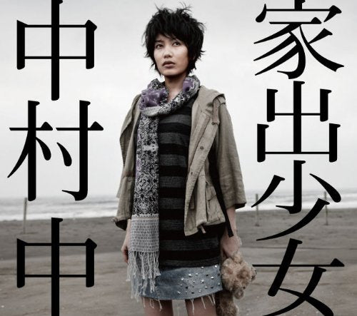 家出少女 [CD] 中村中