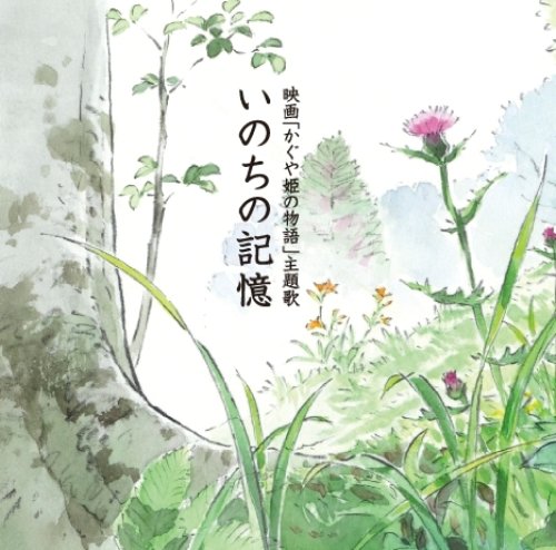 いのちの記憶 (かぐや姫の物語・主題歌) [CD] 二階堂和美