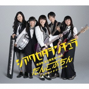 シアワセタランチュラ [CD] たんこぶちん