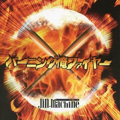 バーニング俺ファイヤー【HMV限定盤】 [CD] Jin-Machine