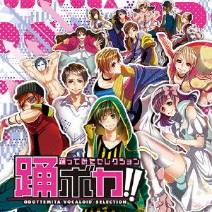 踊ボカ!! ~踊ってみたセレクション~ (ALBUM+DVD) (初回生産限定盤) [CD] V.A