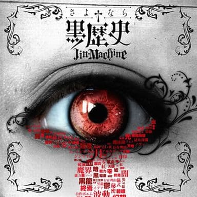 さよなら†黒歴史 (豪華盤 初回限定Tシャツ付き) [CD] Jin-Machine