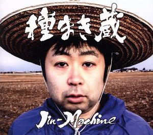 種まき蔵(松コース) (CD+DVD) [CD] Jin-Machine