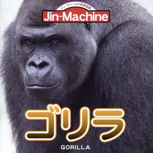 ゴリラ【ニシローランドゴリラ盤】 [CD] Jin-Machine