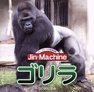 ゴリラ【ヒガシローランドゴリラ盤】 [CD] Jin-Machine