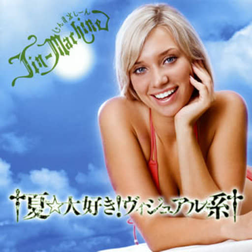 †夏☆大好き! ヴィジュアル系†(宇治金時盤) [CD] Jin-Machine