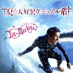 †夏☆大好き! ヴィジュアル系†(いちご練乳盤) [CD] Jin-Machine