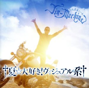 †夏☆大好き! ヴィジュアル系†(ブルーハワイ盤) [CD] Jin-Machine