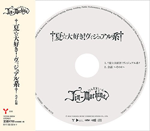 †夏☆大好き! ヴィジュアル系†(みぞれ盤) [CD] Jin-Machine
