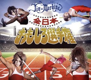 全日本おもしろ選手権(タイツA)(DVD付) [CD] Jin-Machine