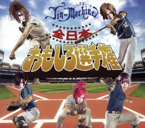全日本おもしろ選手権(タイツB)(DVD付) [CD] Jin-Machine