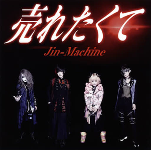 売れたくて TYPE A [CD] Jin-Machine