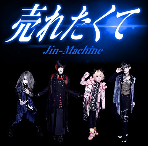 売れたくて TYPE B [CD] Jin-Machine
