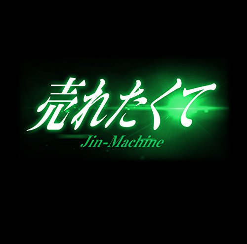 売れたくて TYPE C [CD] Jin-Machine