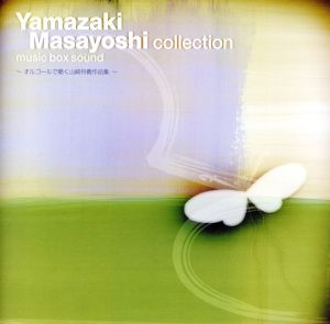 オルゴールで聴く山崎将義作品集 [CD] オルゴール; 武藤星児