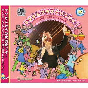 ママさんブラスといっしょ! [CD] ズーラシアンブラス with