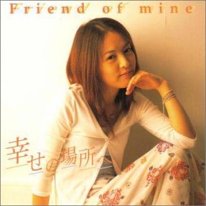 幸せの場所へ [CD] Friend of mine Tokiko マイク・シェプストーン ステファン・シングス HAPPO 鮎川めぐみ; 清水永之