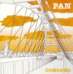 石も鏡も右足も [CD] PAN