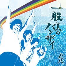 一般人のバンザイ [CD] PAN 川端彰 スネーキーアキラ ポン太; 後藤秀一