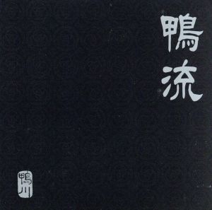 鴨流 [CD] 鴨川 目崎大輔; 鴨川