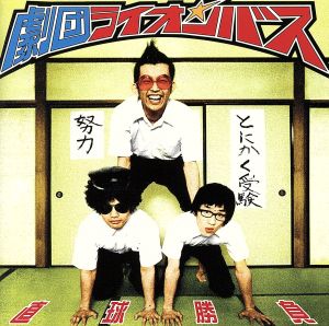 直球勝負 [CD] 劇団ライオンバス 福ちゃん; やすくん